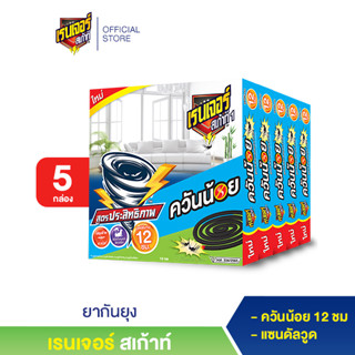 เรนเจอร์ สเก้าท์ ยากันยุงควันน้อย 12 ชม. 10 ขด  (5 กล่อง)