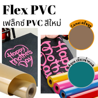 เฟล็กซ์PVC เฟล็กซ์ตัด พีวีซี สติกเกอร์รีดร้อน ติดเสื้อผ้า ตกแต่งกระเป๋า