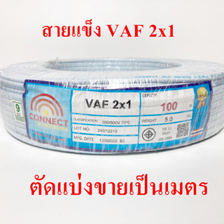 **ขายส่ง**ตัดแบ่ง**สายไฟ VAF 2x1  SQ.MM ความยาว 1 เมตร สายไฟยี่ห้อ CONNECT