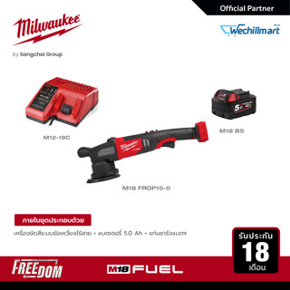 Milwaukee เครื่องขัดสีระบบข้อเหวี่ยงไร้สาย 18 โวลต์ รุ่น M18 FROP15-0 พร้อมแบต 5Ah M18 B5 และแท่นชาร์จ 18 โวลต์ M12-18C