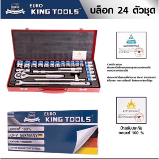 EURO KING TOOLS 24 ชิ้น 1/2 4หุน ชุดเครื่องมือ ชุดบล็อก เหล็ก CR-V แท้