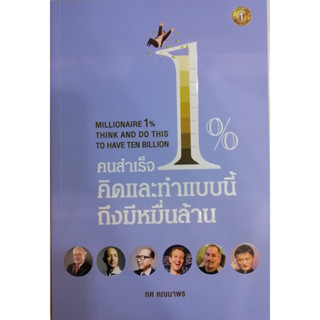 หนังสือ คนสำเร็จ 1% คิดและทำแบบนี้ถึงมีหมื่นล้าน ผู้เขียน: ทศ คณนาพร  สำนักพิมพ์: เดอะวัน พับลิชชิ่ง