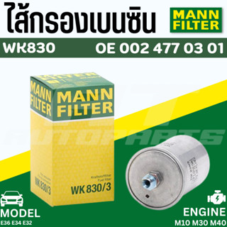 🔥ใช้ATAU132ลดเพิ่ม 120บาท🔥กรองน้ำมันเบนซิน BMW Mann WK830 แบบเสียบ E36 E34 E32  M10 M30 M40 | MAHLE KL9