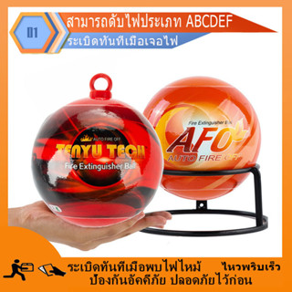 เครื่องดับเพลิง Fire Loss Ball ลูกบอลดับเพลิงอัตโนมัติ AFO (AUTO FIRE OFF) น้ำหนัก 1.3​ kg. ลูกบอลดับเพลิงอัตโนมัติ