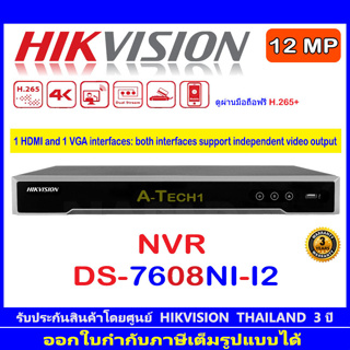 HIKVISION 12MP NVR รุ่น DS-7608NI-I2. 8-ch 1U