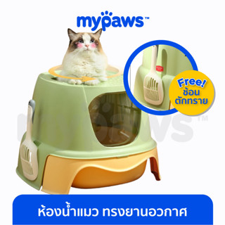 [🔥MYPAWS100]My Paws ห้องน้ำแมว ทรงยานอวกาศ ขนาดใหญ่ มีที่ดักทรายแมวในตัว มีลิ้นชักสำหรับตักทรายได้