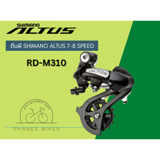 ตีนผี Shimano Altus 7-8 Speed รุ่น RD-M310