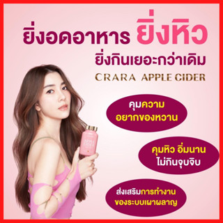 มีโค้ดลด+ของแถม : Crara  Apple cider แอปเปิ้ลไซเดอร์ วินีการ์  ดูแลหุ่น คุมหิว อิ่มนาน ปรับระบบเผาผลาญ / Kenki