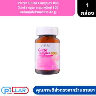 Vistra Gluta Complex 800 | วิสทร้า กลูตา คอมเพล็กซ์ 800 ผลิตภัณฑ์เสริมอาหาร 42 g. ( กลูต้า คอลลาเจน )