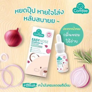 Easynose คอมฟี่ อีซี่โนส 1 กล่อง สูตรพรีเมี่ยม เซรั่มหอมแดง น้ำมันหอมแดง คัดจมูก จมูกตัน ภูมิแพ้ แก้หวัดสำหรับเด็ก