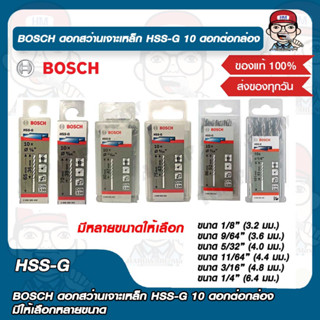 BOSCH ดอกสว่านเจาะเหล็ก HSS-G 10 ดอกต่อกล่อง มีให้เลือกหลายขนาด ของแท้ 100%