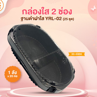 กล่องใส 2 ช่องฐานดำฝาใส YRL-02 (25ชุด)