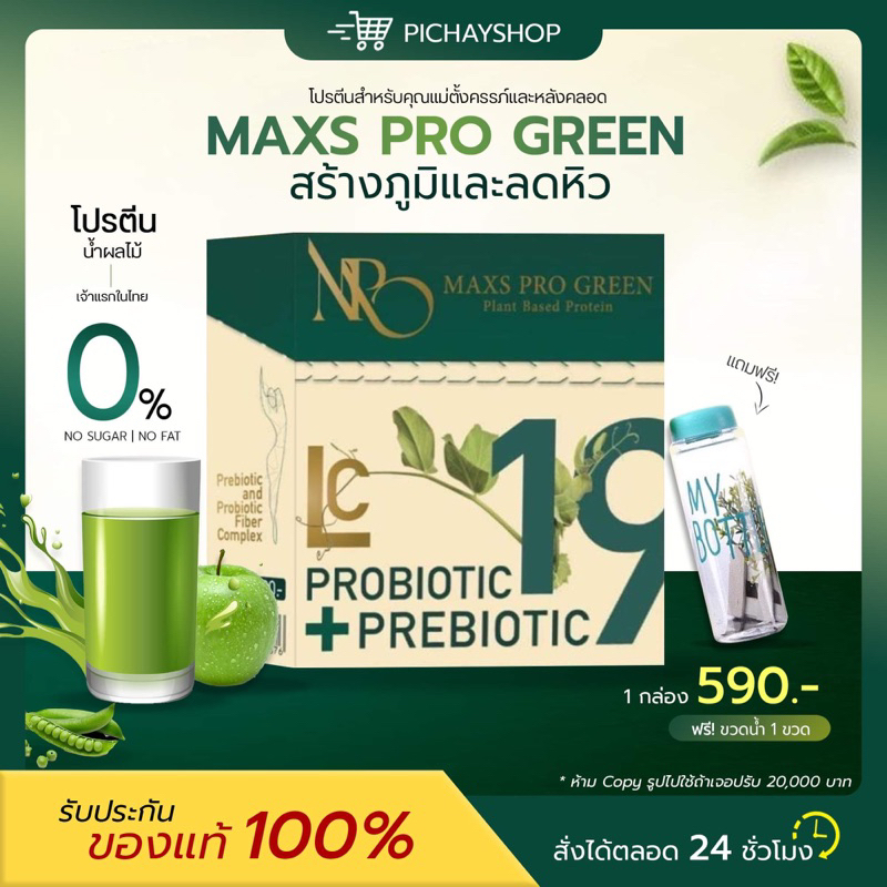 [ส่งฟรี] 1 แถม 1 Maxs Pro Green โปรตีนน้ำผลไม้ รสแอปเปิ้ล คุมหิว อิ่มนาน ขับโซเดียม ควบคุมน้ำตาล คนท้อง ให้นมบุตรทานได้