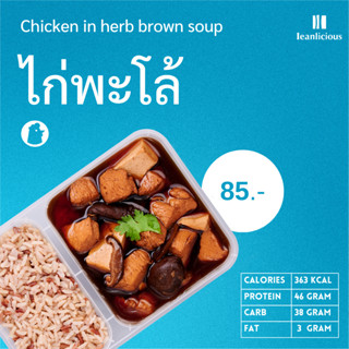 ไก่พะโล้ อาหารคลีนเพื่อสุขภาพ พร้อมทาน (ประเภทกล่อง)