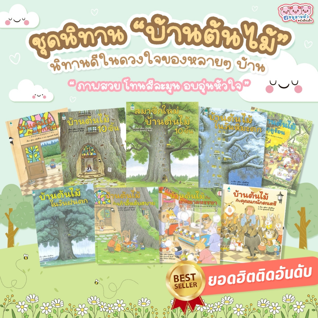 นิทานบ้านต้นไม้10ชั้น  นิทานญี่ปุ่น นิทานภาพ เสริมพัฒนาการเด็ก นิทานEF หมอประเสริฐแนะนำ