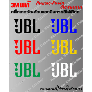 สติ๊กเกอร์ JBL 3Mแท้ สะท้อนแสง สำหรับ รถยนต์ และมอเตอร์ไซค์ ทนกว่าสติ๊กเกอร์แบบปริ้นหลายเท่า ทนแดด ทนฝน ไม่ซีด