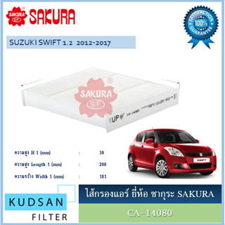 CA-14080 CAC-14080 ไส้กรองแอร์ยี่ห้อ ซากุระ SAKURA สำหรับรถซูซูกิ สวิฟท์ SUZUKI SWIFT 1.2  2012-2017