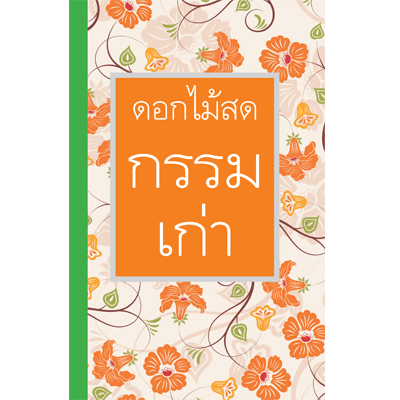 กรรมเก่า (ผู้แต่ง ดอกไม้สด) หนังสือใหม่