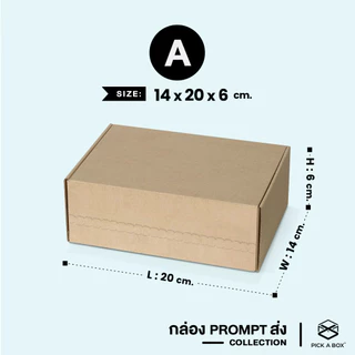 กล่องPROMPT Zip-Lock (Size A) - 10 ใบ : กล่องพัสดุ กล่องPROMPT (Zip-Lock) PICK A BOX