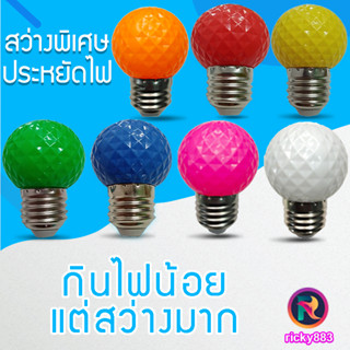 ไฟประดับตกแต่ง LED 3W หลอดไฟสี หลอดไฟปิงปอง  หลอดไฟสีใช้สำหรับตกแต่งห้อง ขั้วE27