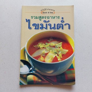 หนังสือ รวมสูตรอาหารไขมันต่ำ