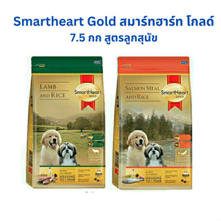 Smartheart Gold สมาร์ทฮาร์ท โกลด์ 7.5 กก สูตรลูกสุนัข