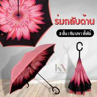 ร่มกลับด้าน2ชั้น สีพื้นและลายกราฟฟิค กันฝนและกันรังสี UV ตั้งได้ ด้ามจับแบบมือจับตัว C คล้องแขนได้