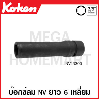 Koken # NV13300 บ๊อกซ์ลม NV ยาว 6 เหลี่ยม (มม.) SQ. 3/8 นิ้ว ( มีขนาด 10 มม. - 12 มม. ให้เลือก ) (Sleeve-Drive Sockets)