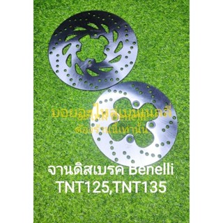 (F13) Benelli TNT135 , TNT125 จานดิสเบรค หน้า,หลัง ตรงรุ่น