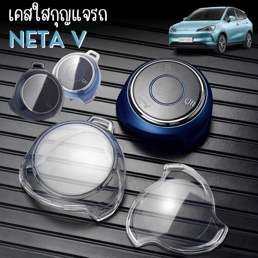 พร้อมส่งในไทย  พวงกุญแจรถ เคสกุญแจสีใส เคสใส สำหรับรถ  NETA V / U PRO เนต้า วี ยูโปร รถ EV ไฟฟ้า