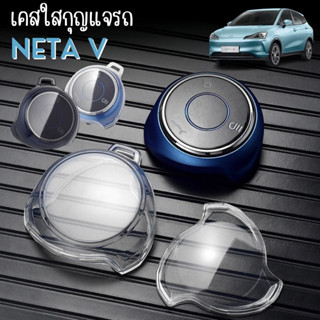 🇹🇭 พร้อมส่งในไทย 🇹🇭พวงกุญแจรถ เคสกุญแจสีใส สำหรับรถ  NETA V / U PRO เนต้า วี ยูโปร รถ EV ไฟฟ้า ครอบคลุมทั้งเคส