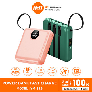 IMI พาวเวอร์แบงค์ 20000mAh powerbank มี4สายในตัว แบบพกพา รุ่น M316 เพาเวอร์แบงค์ fast charge แบตสำรอง ประกัน1ปี