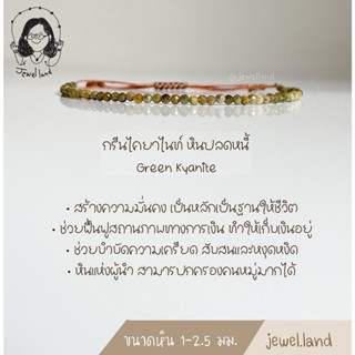 หินปลดหนี้ Green Kyanite (กรีนไคยาไนท์)