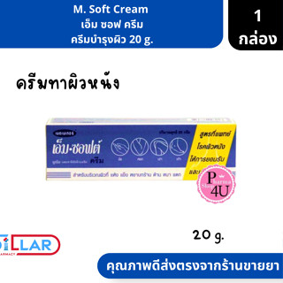 M. Soft Cream  เอ็ม ซอฟ ครีม ครีมบำรุงผิว ขนาด 20 g. ( ครีมสำหรับผิวแห้งกร้าน ครีมทาส้นเท้า )