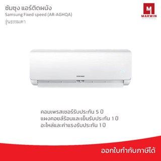 แอร์ติดผนัง Samsung Fixed speed (AR-AGHQA) รุ่นธรรมดา น้ำยาR32