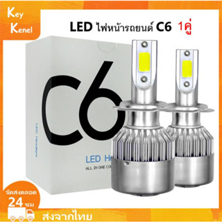 LEDไฟหน้ารถยนต์C6 1คู่ไฟหน้าหลอดไฟไฟหน้าสำหรับรถยนต์ แสงสีขาว6000K H1/HB3/H3/HB4/H4/H7/H8/H9/H10/H11/9004/9005/9006/9012