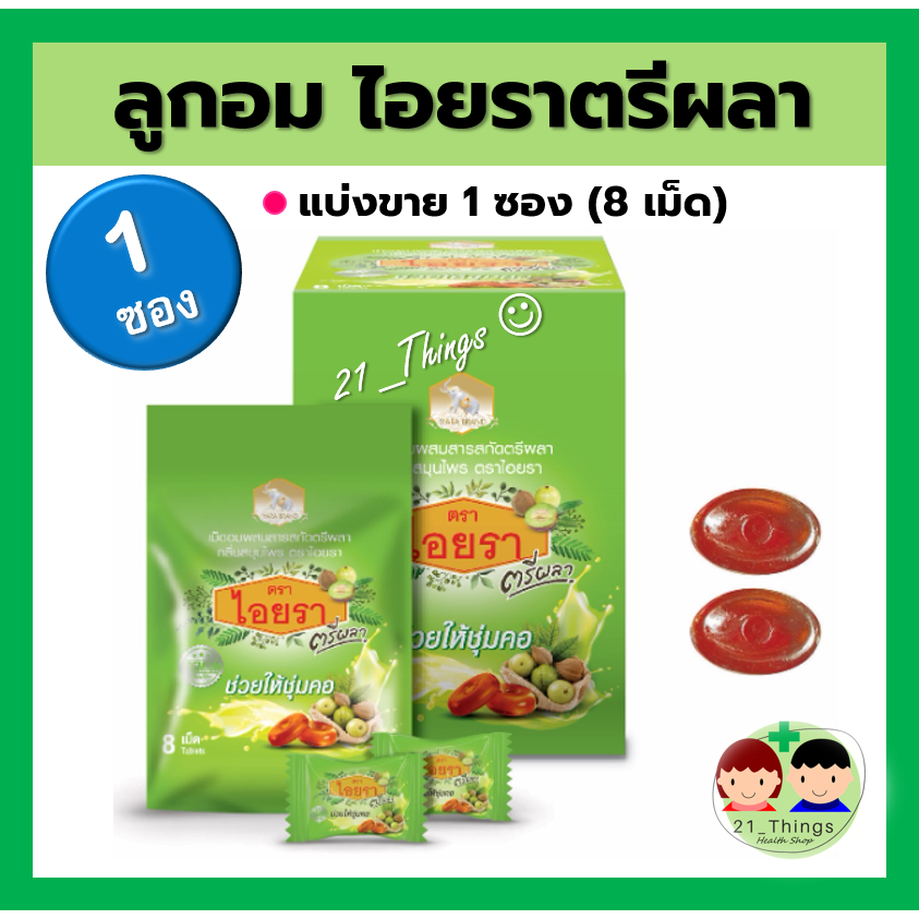 (1ซอง) ลูกอมไอยรา ตรีผลา เม็ดอมสมุนไพร ช่วยให้ชุ่มคอ IYARA Triphala Extract Lozenges ซอง 8 เม็ด