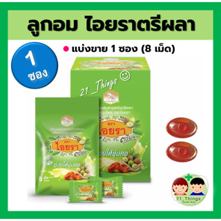 (1ซอง) ลูกอมไอยรา ตรีผลา เม็ดอมสมุนไพร ช่วยให้ชุ่มคอ IYARA Triphala Extract Lozenges ซอง 8 เม็ด