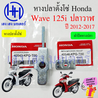 หางปลา Wave 125i ปลาวาฬ 2012 หางปลาตั้งโซ่ Wave125i หางปลาเวฟ125i ปี 2012-2017 ร้าน เฮง เฮง มอเตอร์ ฟรีของแถมทุกกล่อง