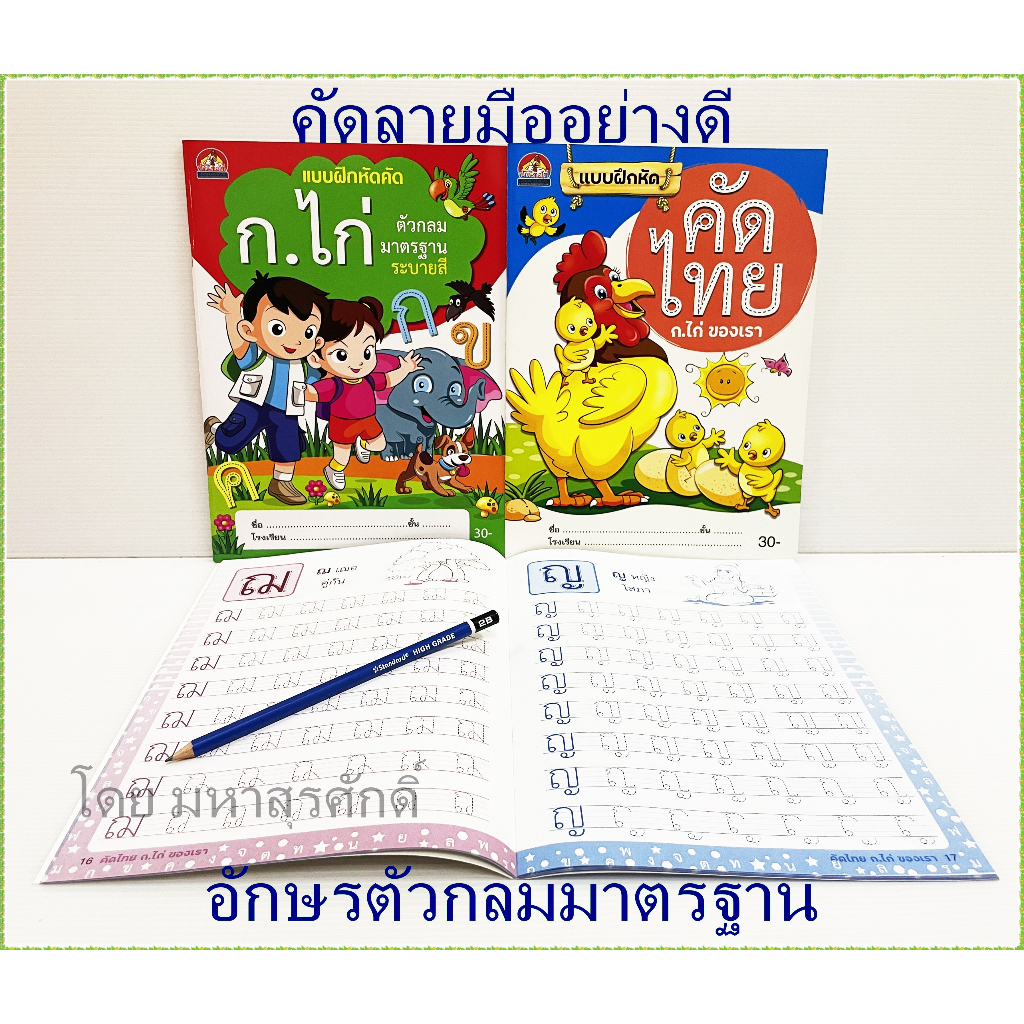 สมุดคัดลายมือ ก.ไก่ (อย่างดี) คัดลายมือภาษาไทย แบบฝึกหัด คัดลายมือ ก.ไก่ เขียน อ่าน ก.ไก่ กอไก่ คัดลายมือ กอไก่