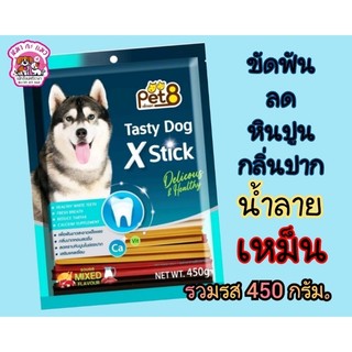 ขนมขัดฟันสำหรับสุนัข Tasty dog x stick 450g.รวมรส Pet8.