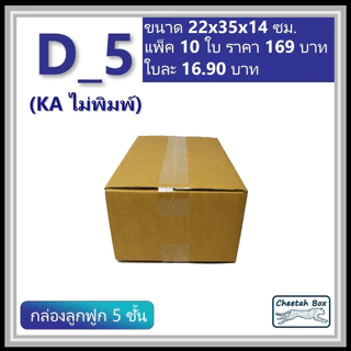 กล่องพัสดุ D_5 (KA125) ไม่พิมพ์ (Post Box) ลูกฟูก 5 ชั้น ขนาด 22W x 35L x 14H cm.