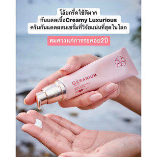 ครีมกันแดดน้ำค้าง Geranium 50ML.