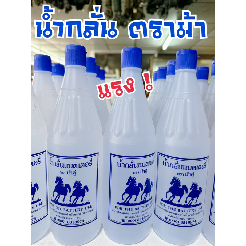 น้ำกลั่น แบตเตอรี่ ตราม้าคู่ น้ำกลั่นบริสุทธิ์ ทำให้พลังไฟแรง ทนทาน