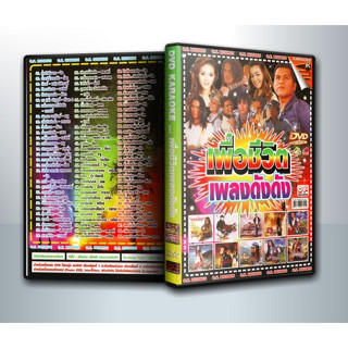 [ DVD Karaoke มีปก+สกรีนแผ่น-ไม่มีกล่อง ] เพื่อชีวิต เพลงดังดัง ( 1 DVD )