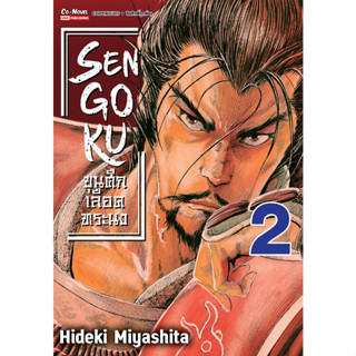 SENGOKU ขุนศึกเลือดทระนง