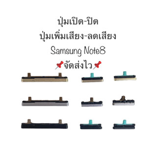 ปุ่มกดนอก ปุ่มลดเสียง ปุ่มเพิ่มเสียง ปุ่มกด ปุ่มซัมซุง Samsung Galaxy Note8 N950F N950FD ปุ่มมือถือ จัดส่งไว