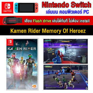 🎮(PC GAME) Kamen Rider Memory Of Heroez นำไปเสียบคอมเล่นผ่าน Flash Drive ได้ทันที โดยไม่ต้องติดตั้ง