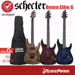 Schecter Omen Elite 6 กีต้าร์ไฟฟ้า Electric Guitar ฟรีกระเป๋า + ประกันศูนย์ 1 ปี Music Arms