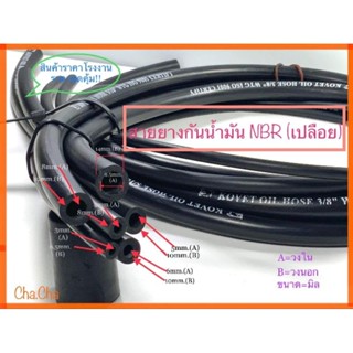 สายยางน้ำมันNBR(เปลือย) สินค้าราคาถูก มีสินค้าพร้อมส่ง